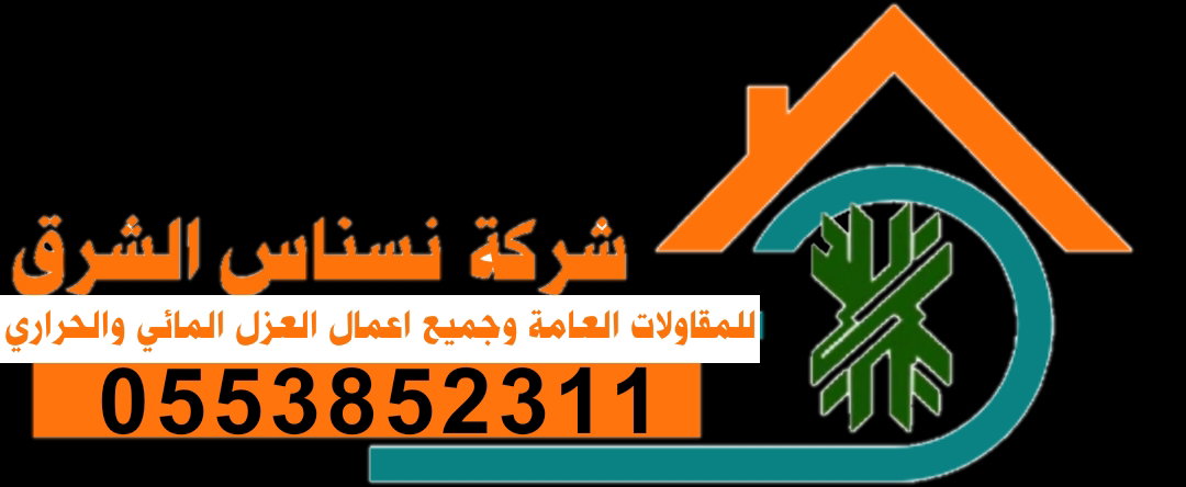 افضل مقاول عوازل بأنواعها في جدة