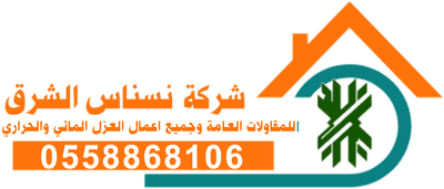 شركة نسناس الشرق  للمقاولات العامة وجميع اعمال