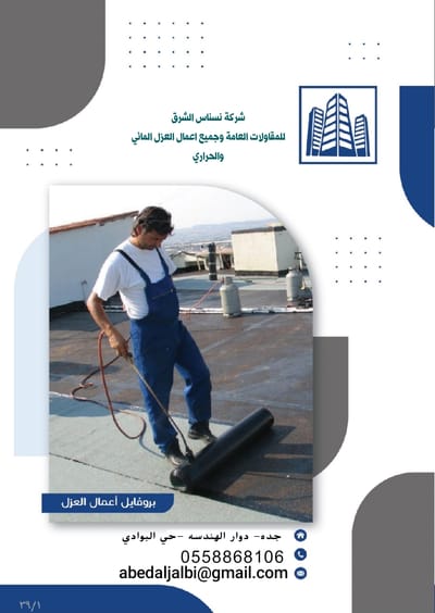 شركة نسناس الشرق  للمقاولات العامة وجميع اعمال