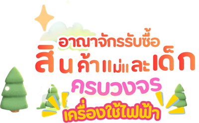 อาณาจักรรับซื้อสินค้าแม่และเด็ก