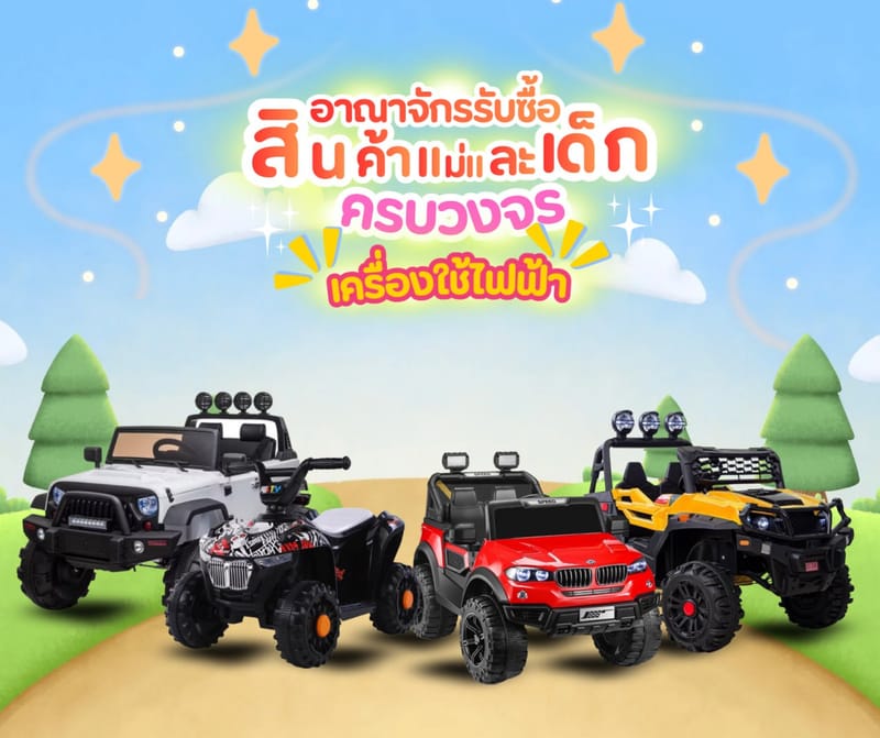 รถไฟฟ้าเด็ก