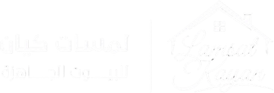 شركة لمسات كيان للبيوت الجاهزة