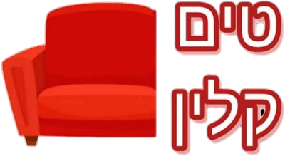 טים-קלין ניקוי ספות ושטיחים