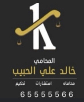 مكتب المحامي / خالد علي الحبيب