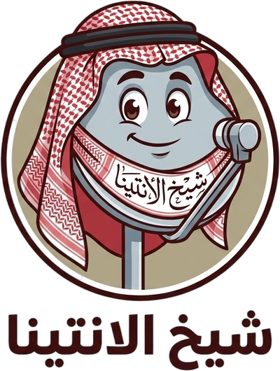 شيخ الأنتينا