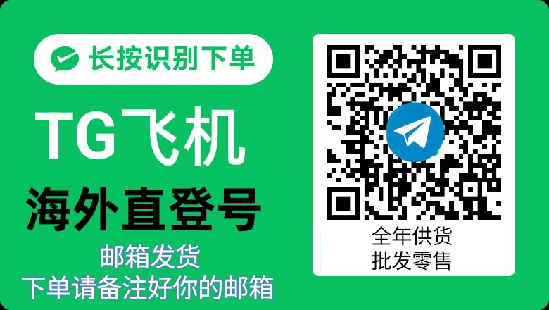 TG海外直登号微信扫码下单