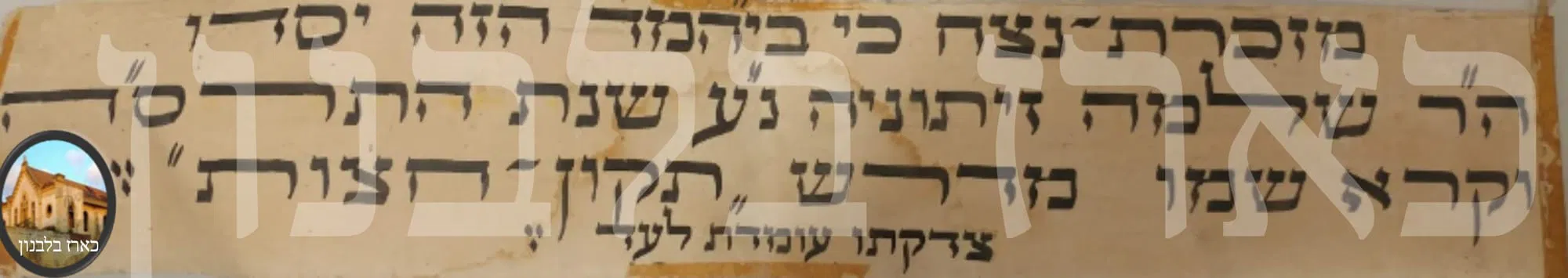 שלט הנצחה שנתלה בבית המדרש החדש, שנבנה בשנת תשכ"ו