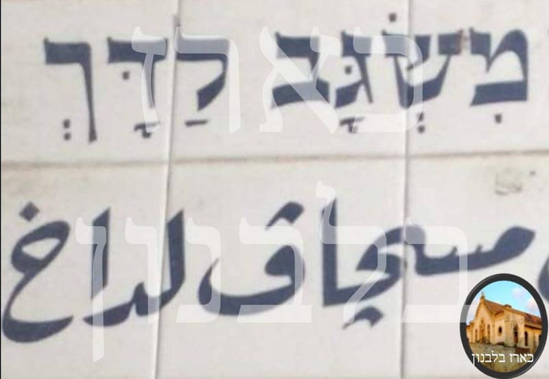 כניס אל-בלד "משגב לדך"