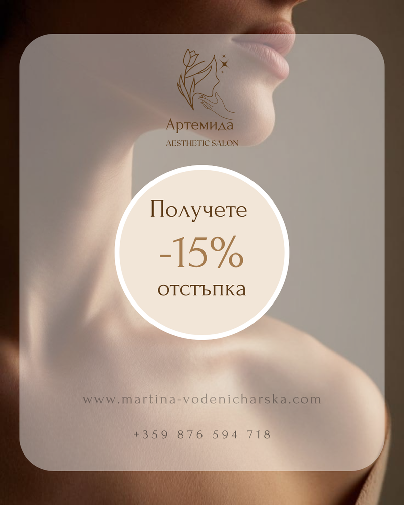 Вземете 15 % отстъпка⬇️ thumbnail