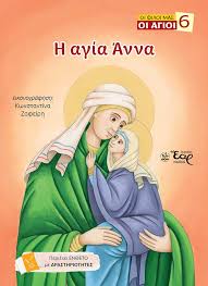 Ο Βίος της Αγίας Άννης