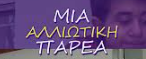 Μια αλλιώτικη παρέα -Σιγά το πράγμα!