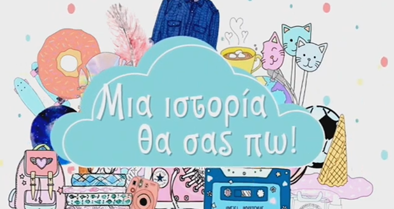 Μια ιστορία θα σας πω