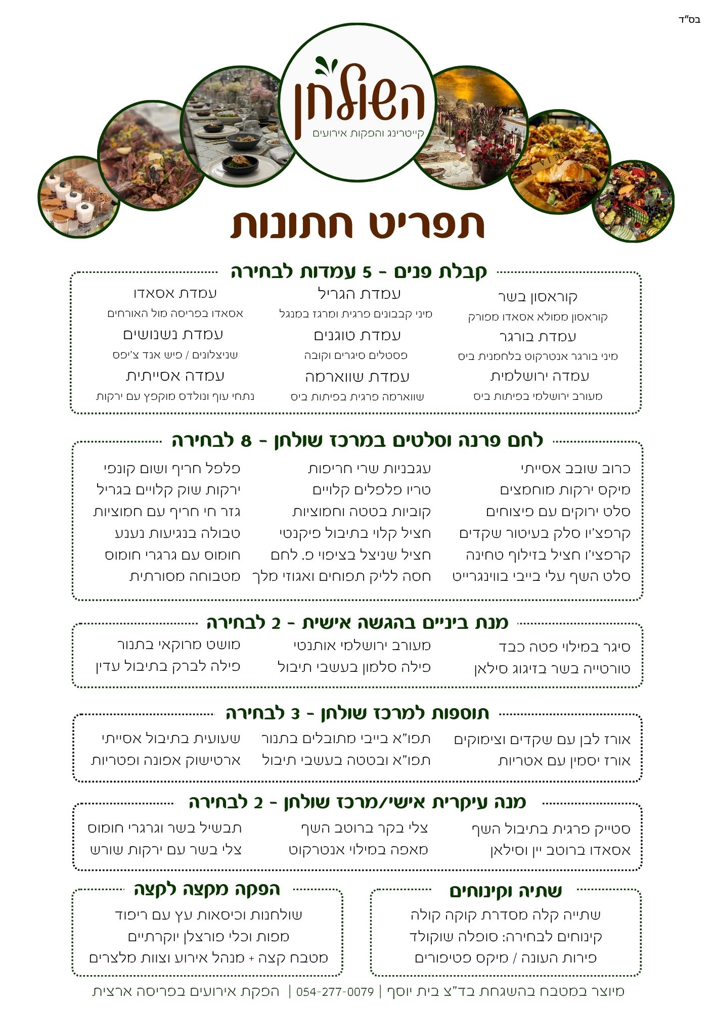 קייטרינג בשרים - קייטרינג בשרי מהדרין