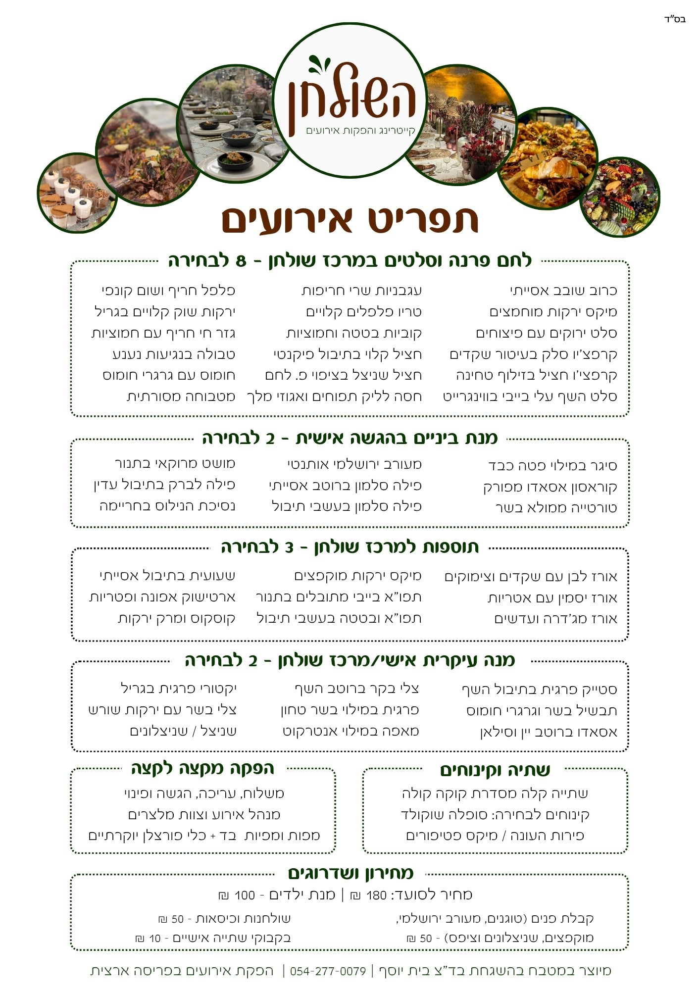 קייטרינג בשרים - קייטרינג בשרי מהדרין