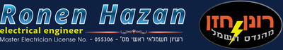 רונן חזן - מהנדס חשמל