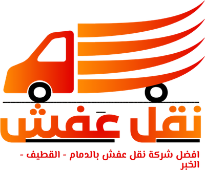 نقل عفش بالدمام