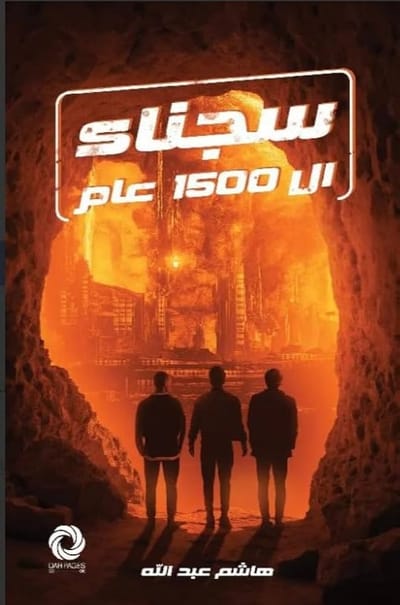 سجناء الـ 1500 عام