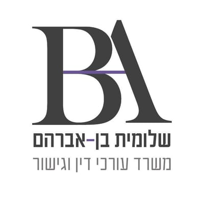 שלומית זיידמן - בן אברהם, עו"ד