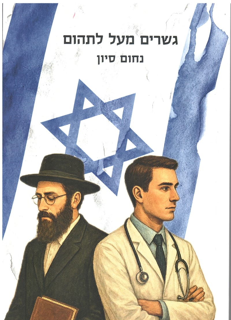 גשרים מעל לתהום