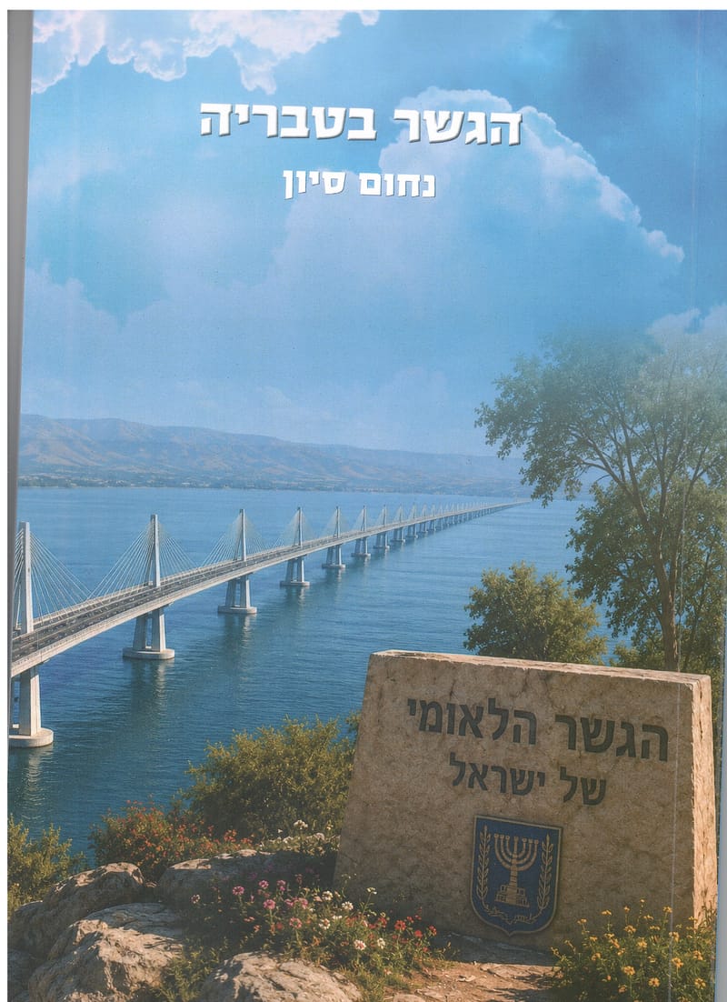 הגשר בטבריה