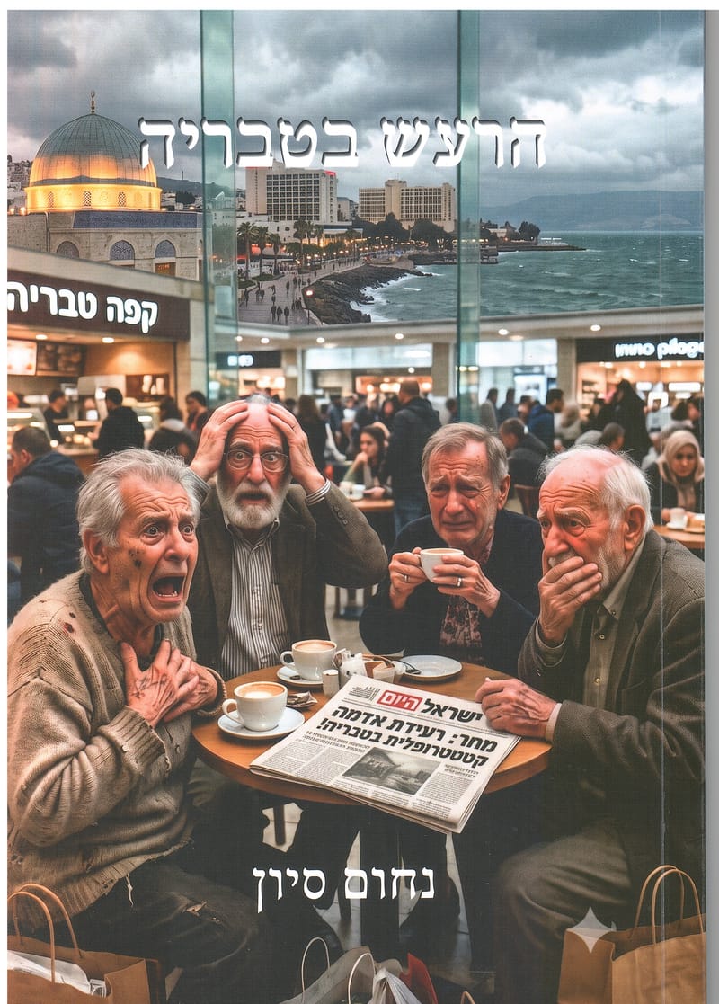 הרעש בטבריה