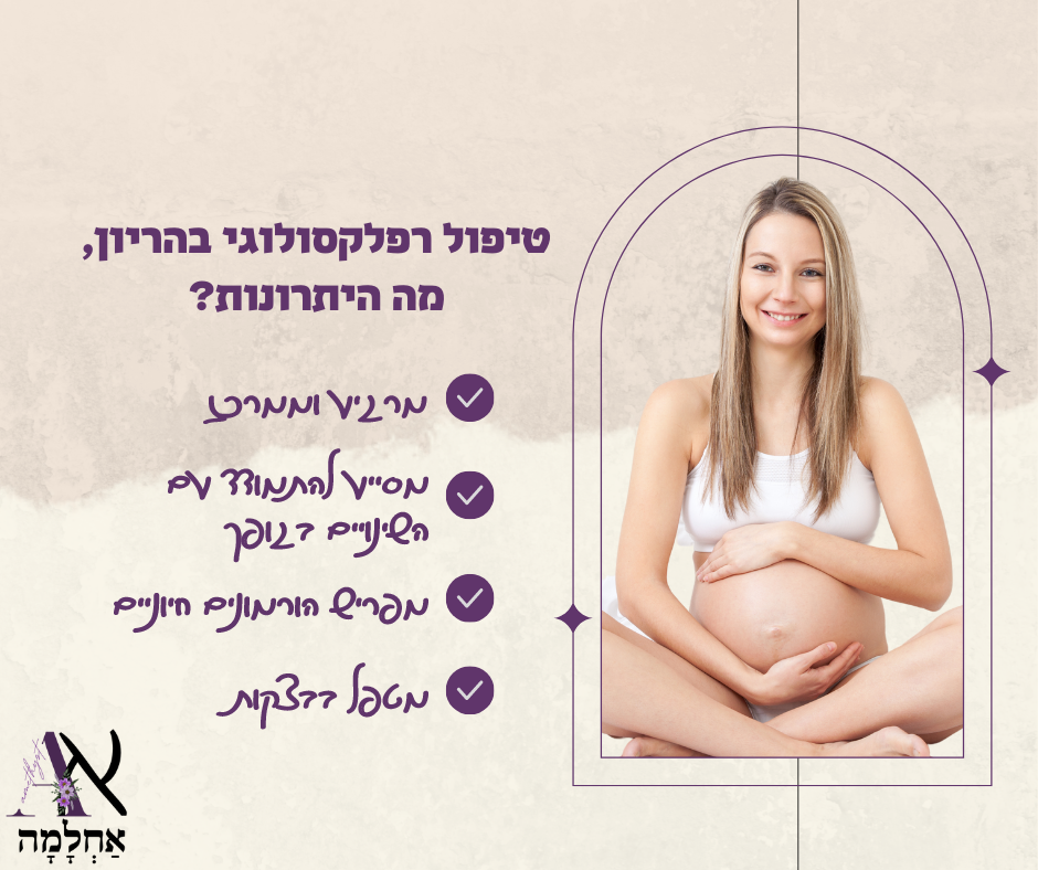 טיפול רפלקסולוגי בהריון