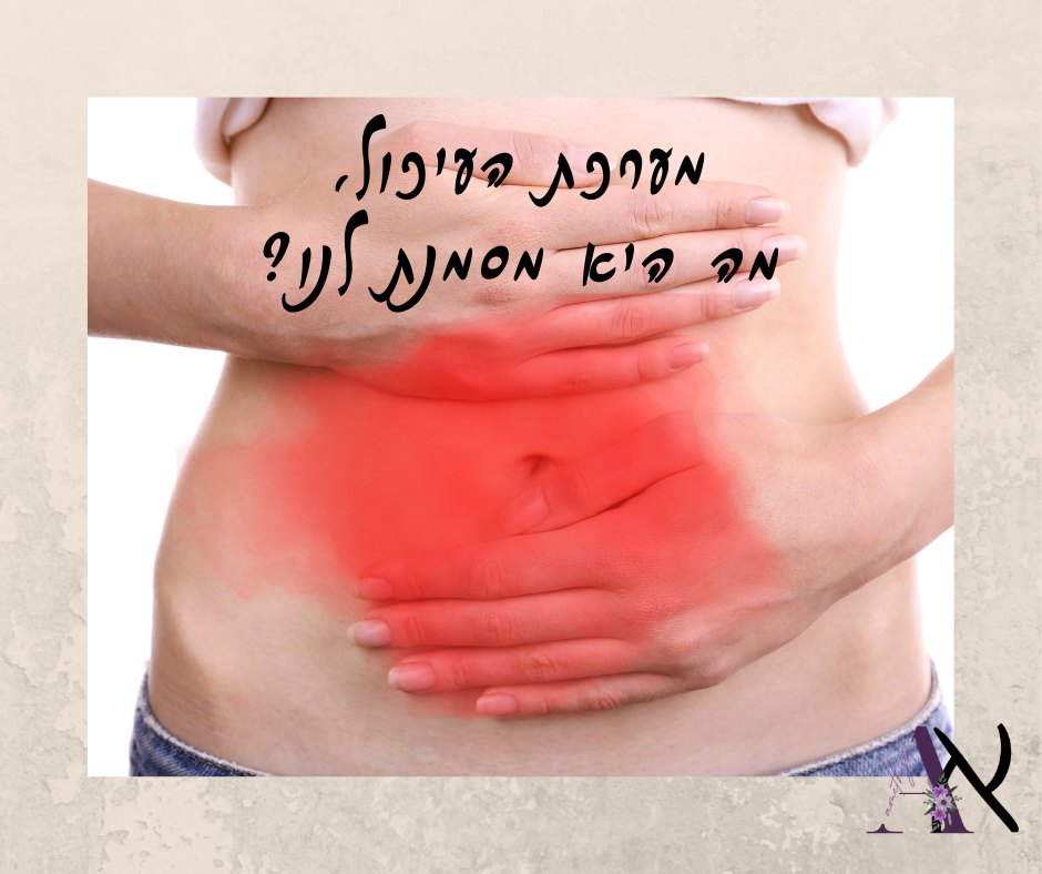 הפרעות עיכול