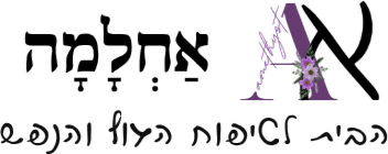 אחלמה