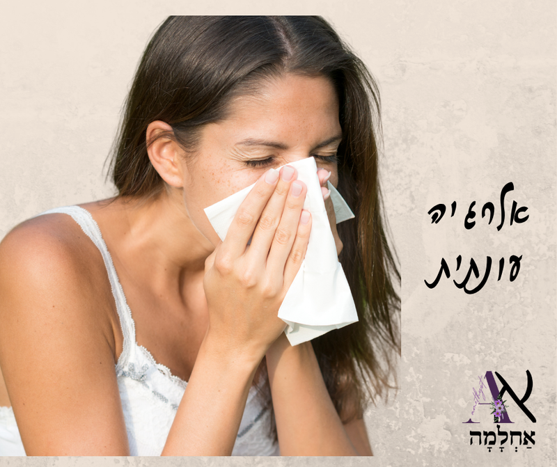 אלרגיה עונתית