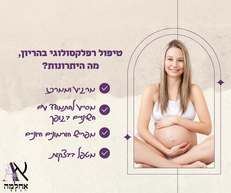 טיפול רפלקסולוגי בהריון