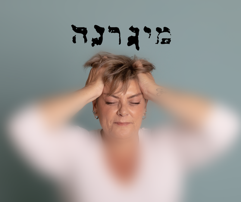 מהי מיגרנה