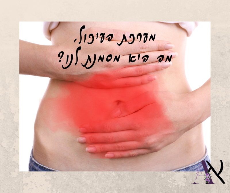 הפרעות עיכול