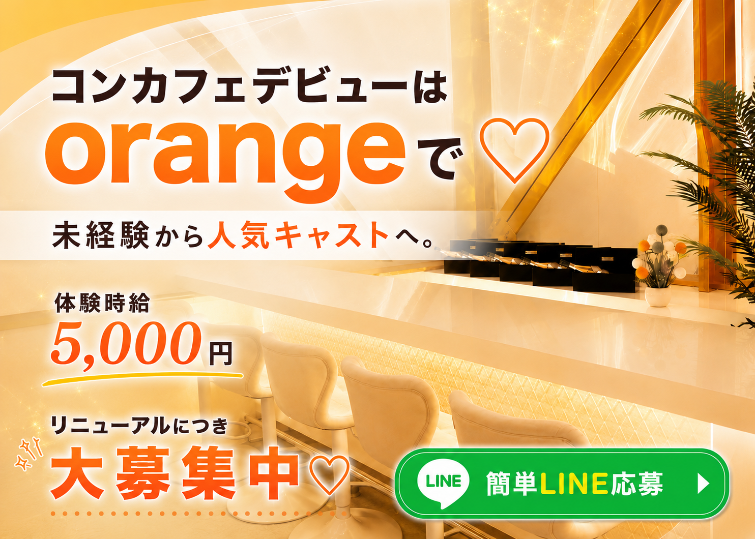 宇都宮駅東口 ガールズカフェorange キャスト求人 未経験歓迎