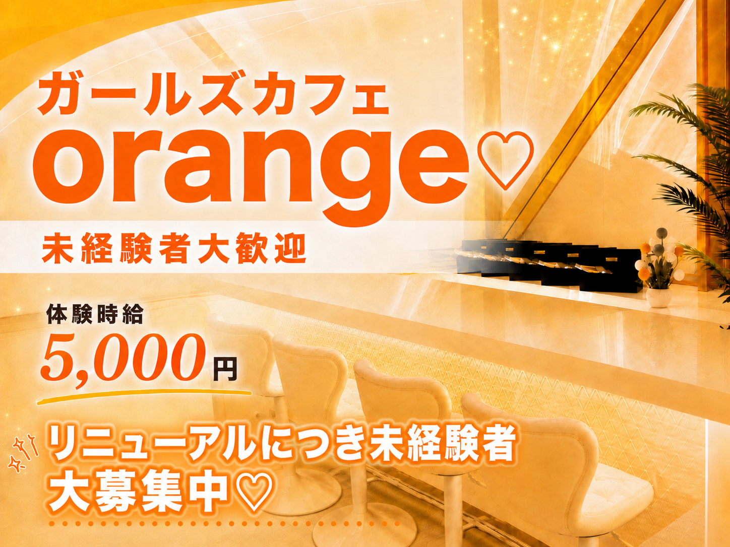 宇都宮のコンカフェorange求人・未経験歓迎・体験時給5,000円