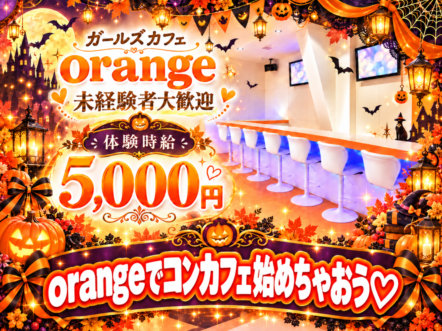 宇都宮のコンカフェorange求人・未経験歓迎・体験時給5,000円