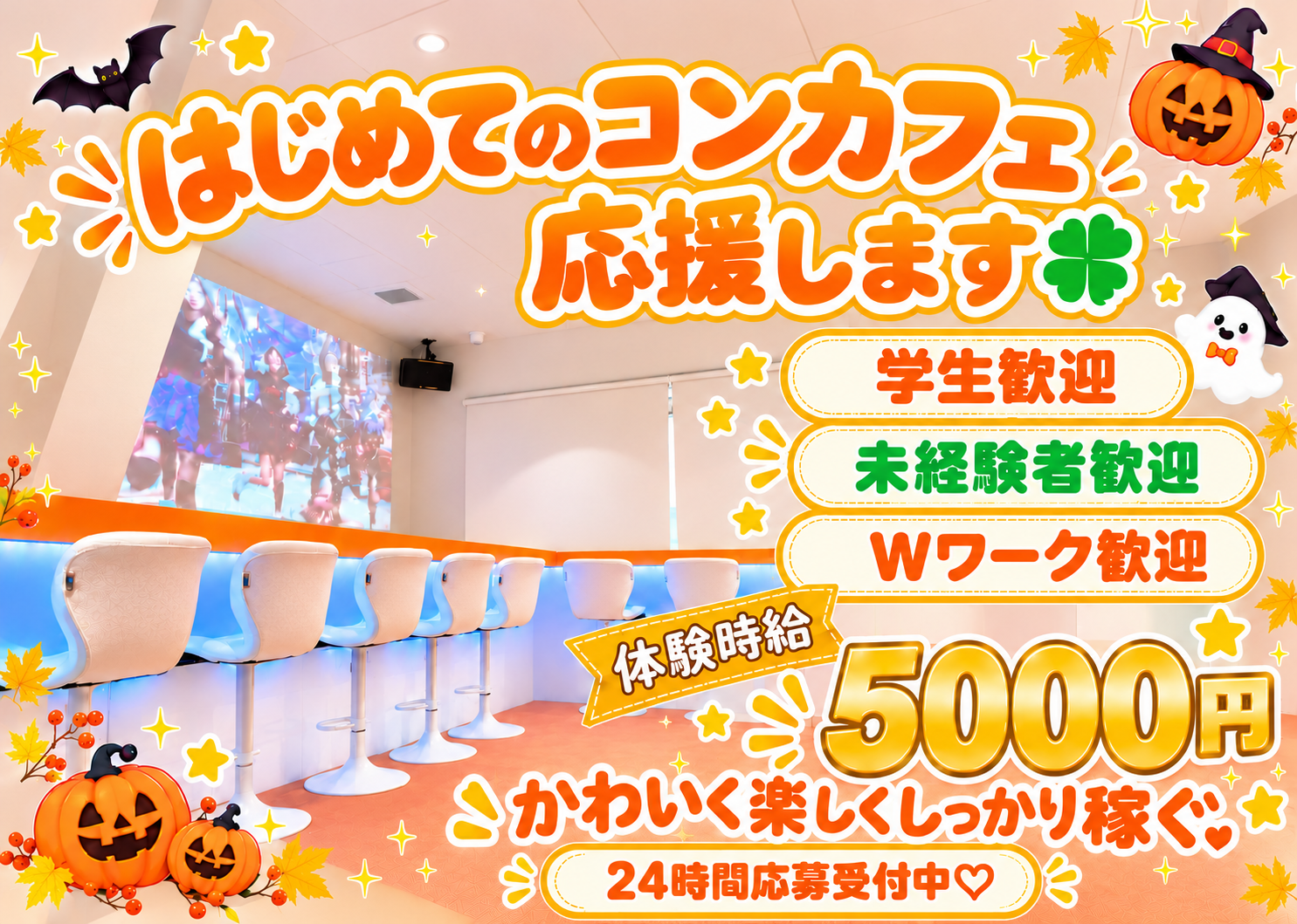 宇都宮のコンカフェorange求人・未経験歓迎・体験時給5,000円