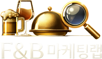 F&B 마케팅랩 | 프랜차이즈 마케팅 전문
