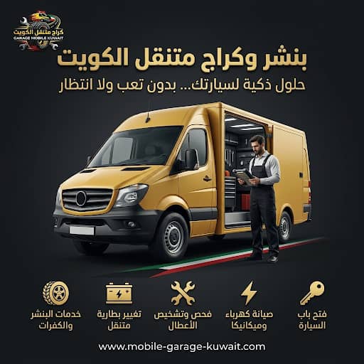 بنشر وكراج متنقل مبارك الكبير — خدمة سيارات متنقلة تصل إليك فوراً 24/7