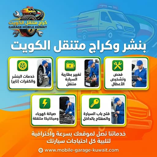 كراج متنقل الجهراء الكويت — إصلاح الأعطال وصيانة السيارات متنقل 24 ساعة