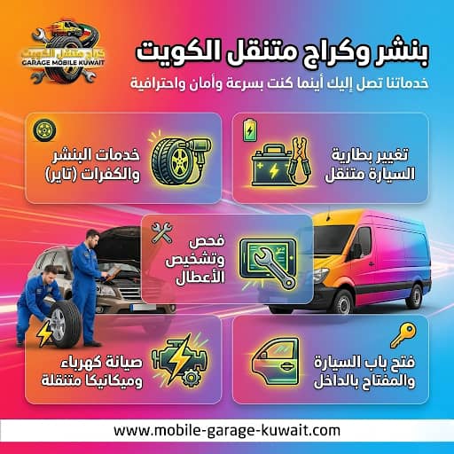 بنشر وكراج متنقل الأحمدي — تغيير البطارية والإطارات في موقعك بالكويت