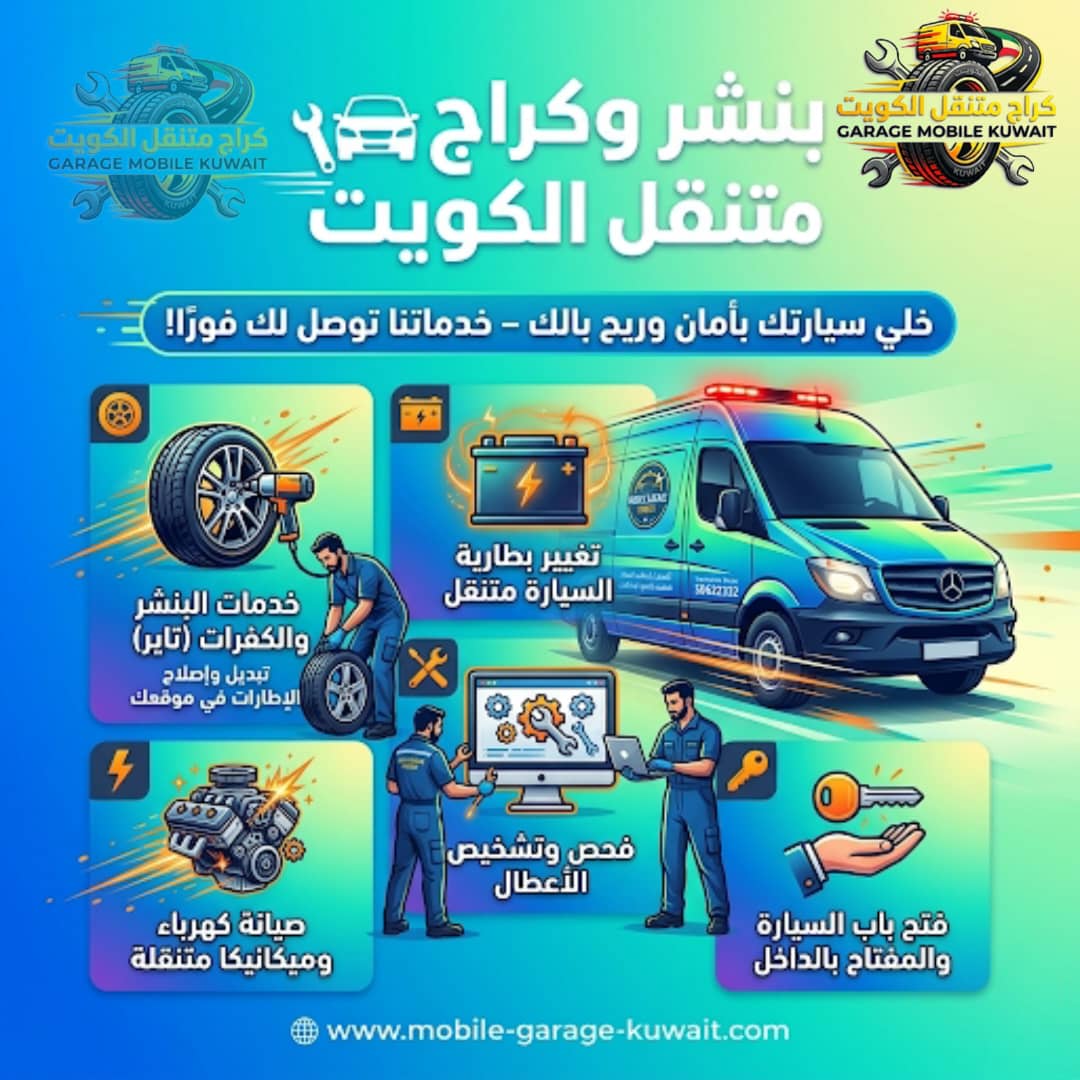 كراج متنقل الفروانية — خدمة سيارات متنقلة تصل إليك أينما كنت 24 ساعة