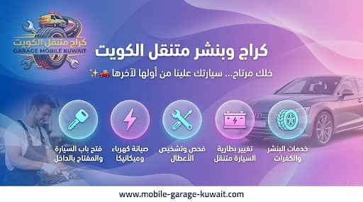 بنجرجي متنقل العاصمة 24 ساعة — تصليح كفرات سريع في جميع المناطق