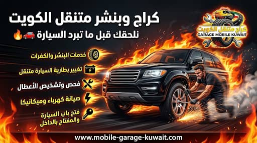 بنشر متنقل العاصمة 24 ساعة — أسرع خدمة تصليح كفرات في الكويت