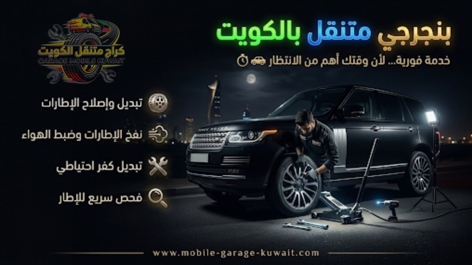 بنجرجي متنقل الجهراء — خدمة طوارئ كفرات متنقلة في جميع المناطق