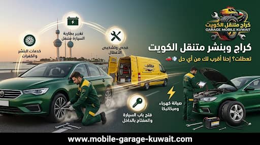 بنشر متنقل الجهراء — أفضل خدمة إصلاح إطارات متنقلة بالكويت