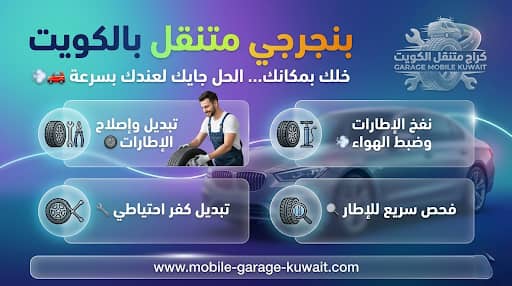 بنجرجي متنقل الأحمدي — تصليح كفرات متنقل بسرعة عالية