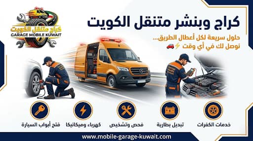 بنشر متنقل الأحمدي — تصليح بنشر فوري أينما كنت