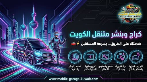 بنجرجي متنقل الفروانية — أفضل خدمة بنشر متنقل 24/7