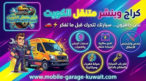 بنشر متنقل الفروانية — خدمة طوارئ كفرات 24/7 بأسعار مناسبة