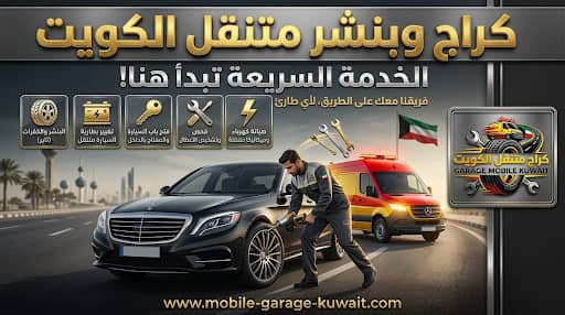 بنجرجي متنقل حولي — خدمة فورية لتبديل وإصلاح الإطارات على الطريق